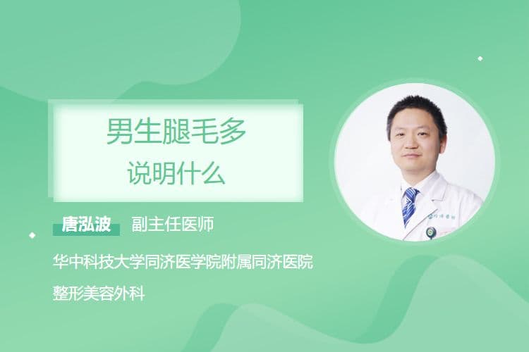 男生腿毛多说明什么