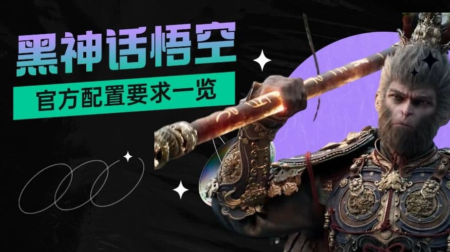 黑神话悟空什么配置才能玩？官方配置要求一览