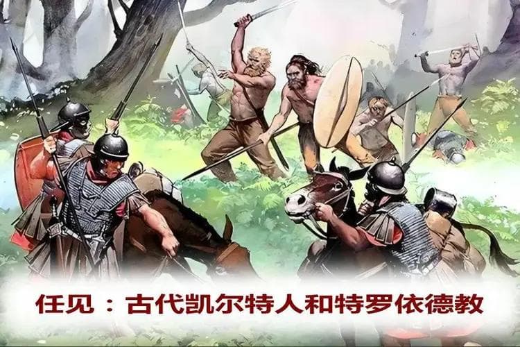 古代凯尔特人的特罗依德教：一个神秘的多神信仰体系