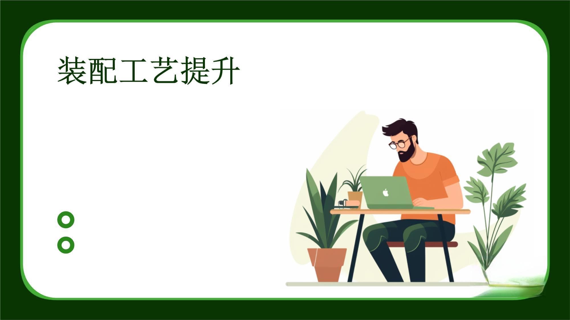 装配工艺提升：从现状分析到未来展望