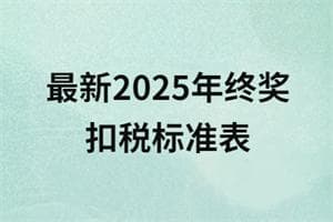 年终扣税比例是多少？最新2025年终奖扣税标准表