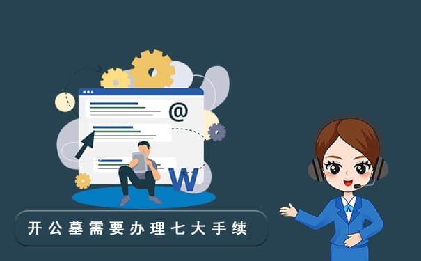 开设公墓需要办理七大手续