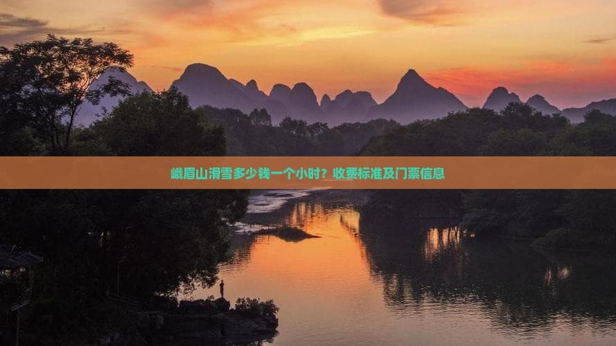 峨眉山滑雪多少钱一个小时？收费标准及门票信息