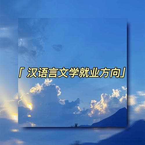 汉语言文学专业毕业生就业指南：5大方向详解