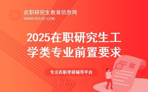 2025在职研究生部分工学类专业对前置专业的要求