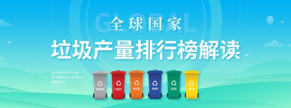 垃圾产量最多的十个国家一览 全球国家人均垃圾产量排行榜解读