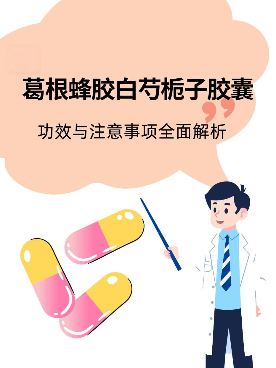 葛根蜂胶白芍栀子胶囊：功效与注意事项全面解析