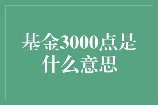 沪深300指数3000点：市场情绪的晴雨表与投资策略的关键指标