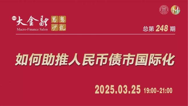 专家权威观点：如何助推人民币债市国际化？