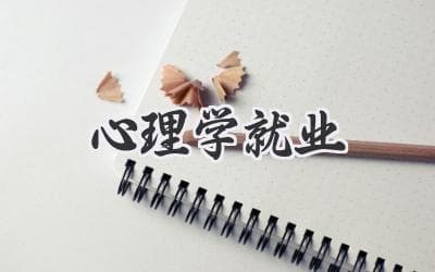 心理学毕业生都去哪了？揭秘心理学的就业新趋势