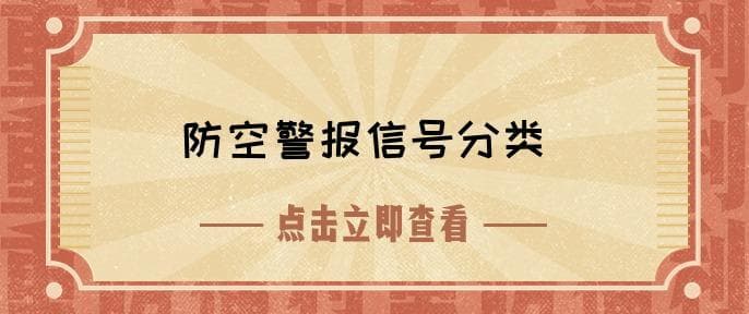 我国防空警报信号分为三种，你知道如何应对吗？
