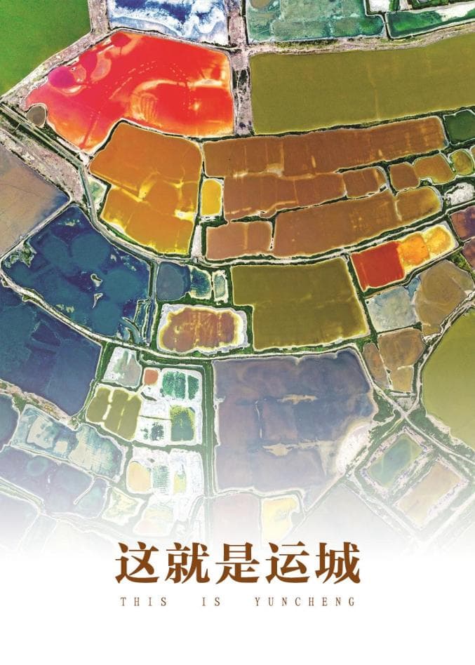 这就是运城！