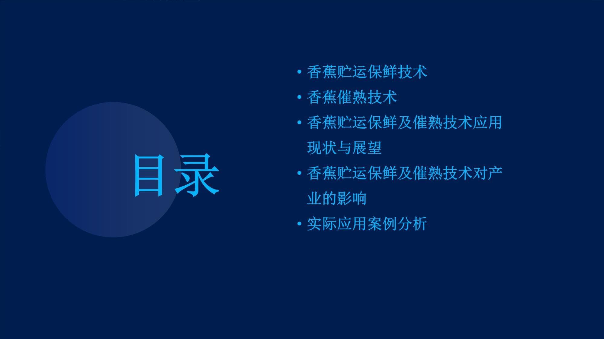 香蕉贮运保鲜及催熟技术