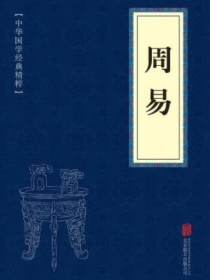 周易：中国传统文化的哲学智慧