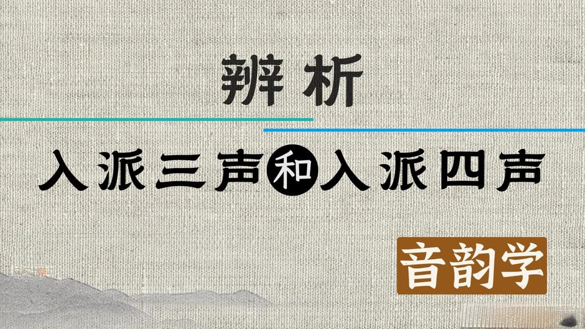 声调演变：辨析“入派三声”和“入派四声”