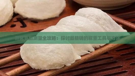 燕窝克数测量全攻略：探讨最精确的称重工具与方法