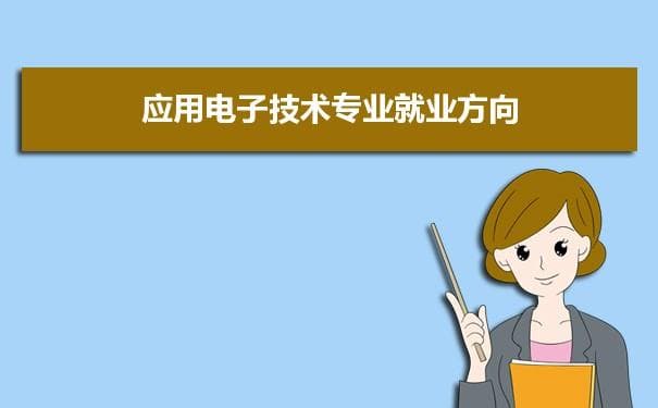 应用电子技术专业未来就业前景和发展趋势怎么样