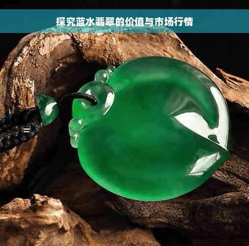 探究蓝水翡翠的价值与市场行情