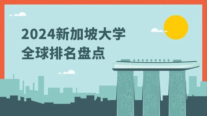 新加坡大学全球排名最全整理来啦