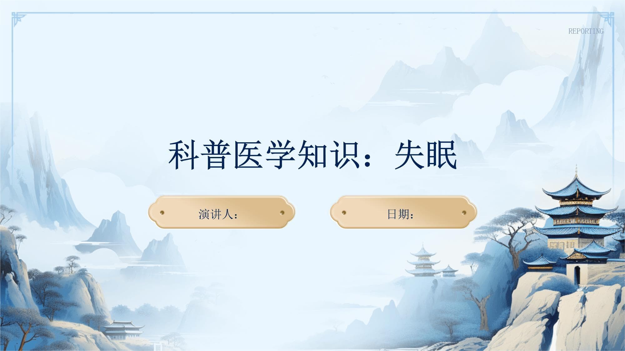 科普医学知识：失眠