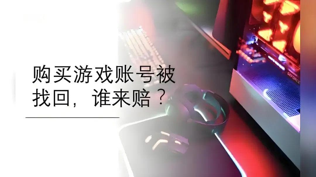 购买游戏账号被找回，法院判卖家返还购号款并支付违约金