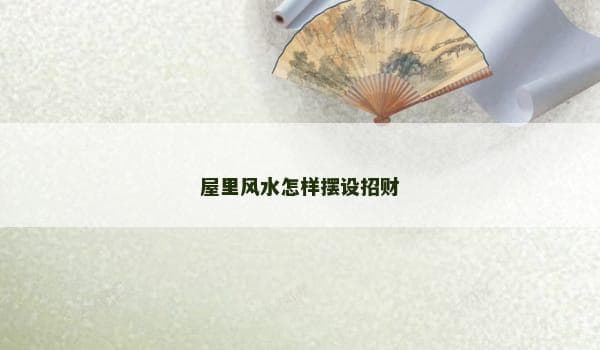 屋里风水怎样摆设招财