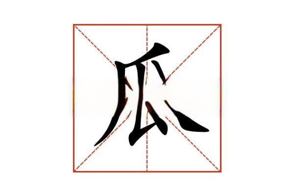 “瓜”字的意思和解释，“瓜”字的成语和组词