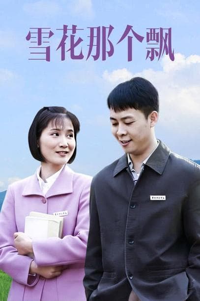 《雪花那个飘》最黑暗结局剖析：翠翠最终命丧婚礼现场