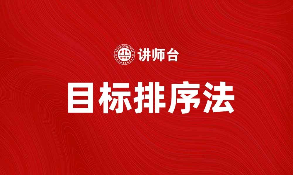 掌握目标排序法，让你的决策更高效
