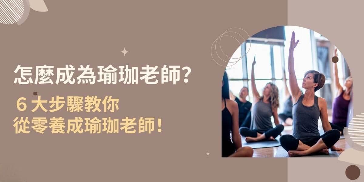 怎麼成為瑜珈老師？6大步驟教你從零養成瑜珈老師！