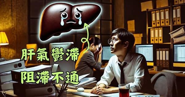 肝气郁结的原因、症状与经络关系