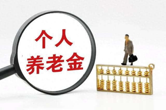 个人养老金制度全面实施，每年将为股市带来数千亿增量资金