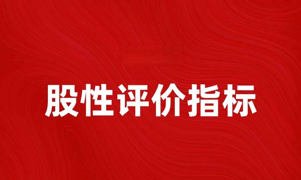 深入解析股性评价指标，助你精准选股