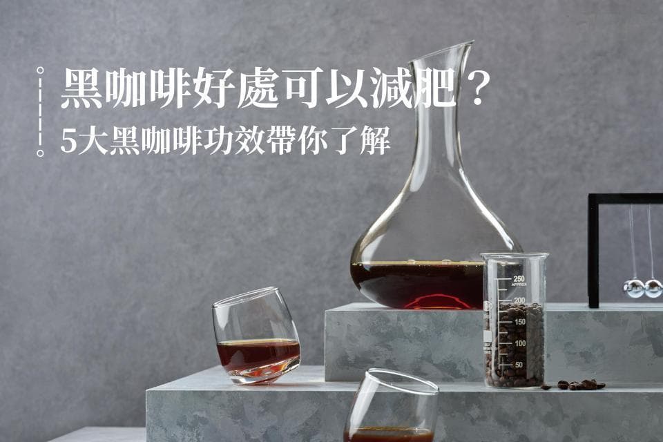 黑咖啡好处可以减肥？滤泡式黑咖啡是美式咖啡吗？5大黑咖啡功效带你了解