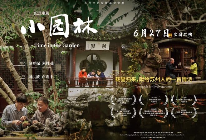 纪录电影《小园林》：一首灵动的园林生活诗