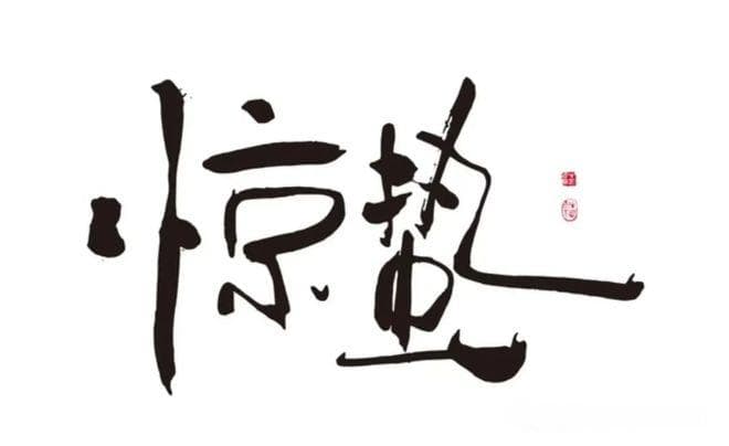 惊蛰节气：1不留、2要吃、3不借，解读传统习俗背后的智慧
