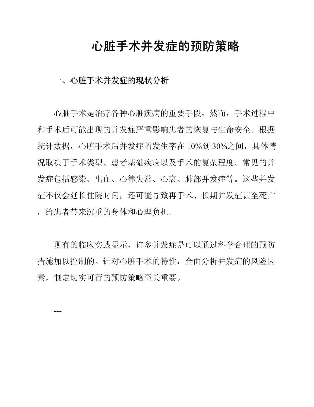 心脏手术并发症的预防策略