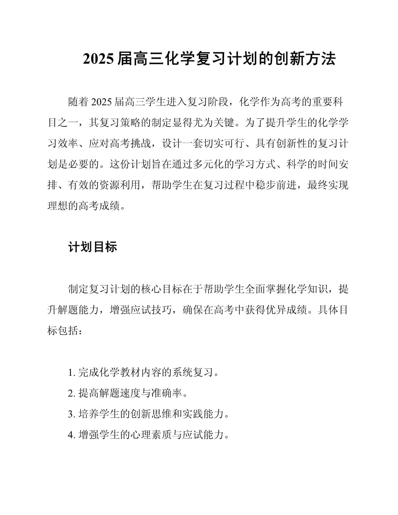 2025届高三化学复习计划的创新方法