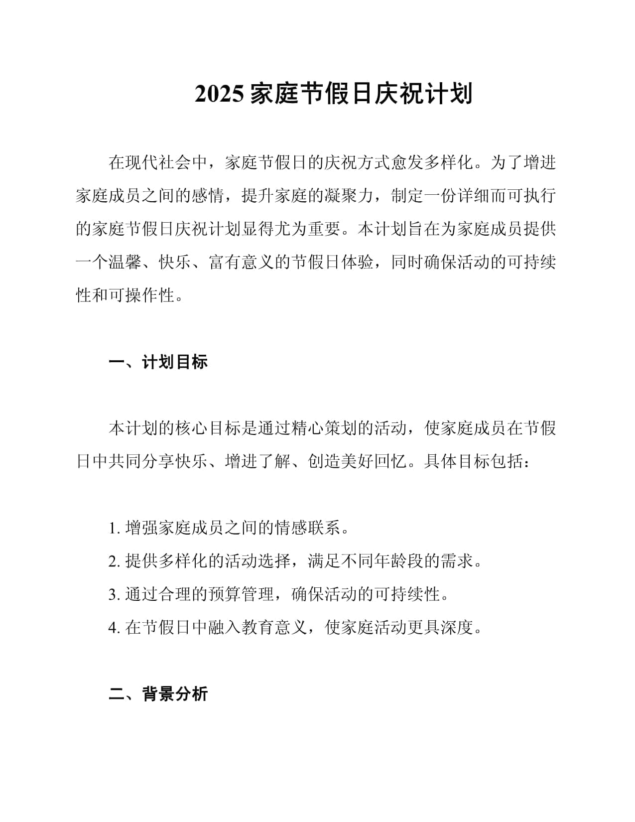 2025家庭节假日庆祝计划