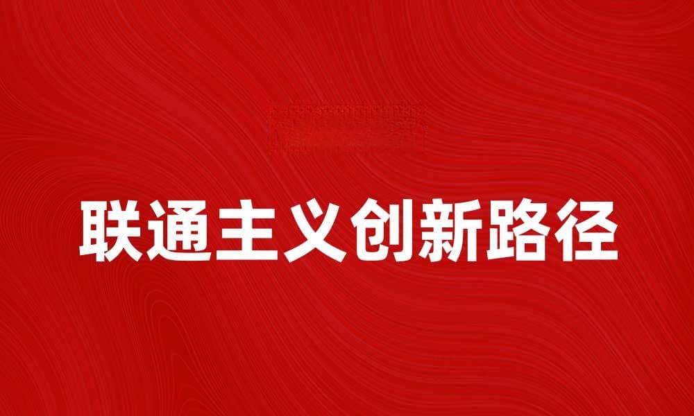 联通主义：打破孤立思维的创新之道