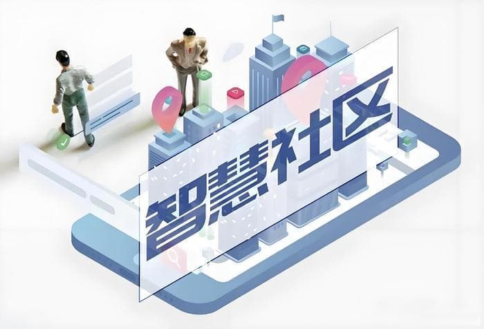 中国智慧社区：概念界定、功能、特征及必要性深度解析