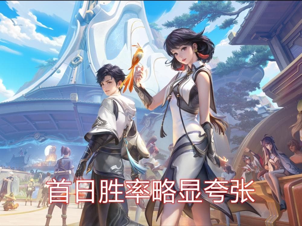 王者荣耀S36赛季首日数据：元流之子胜率惊人，多项英雄表现亮眼