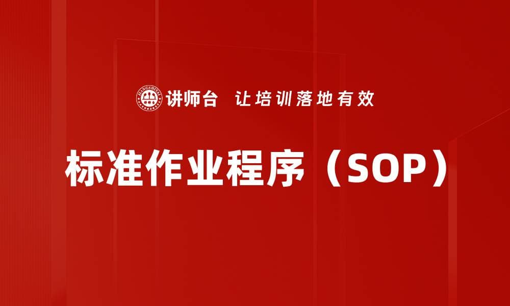 标准作业程序（SOP）：定义、结构与应用