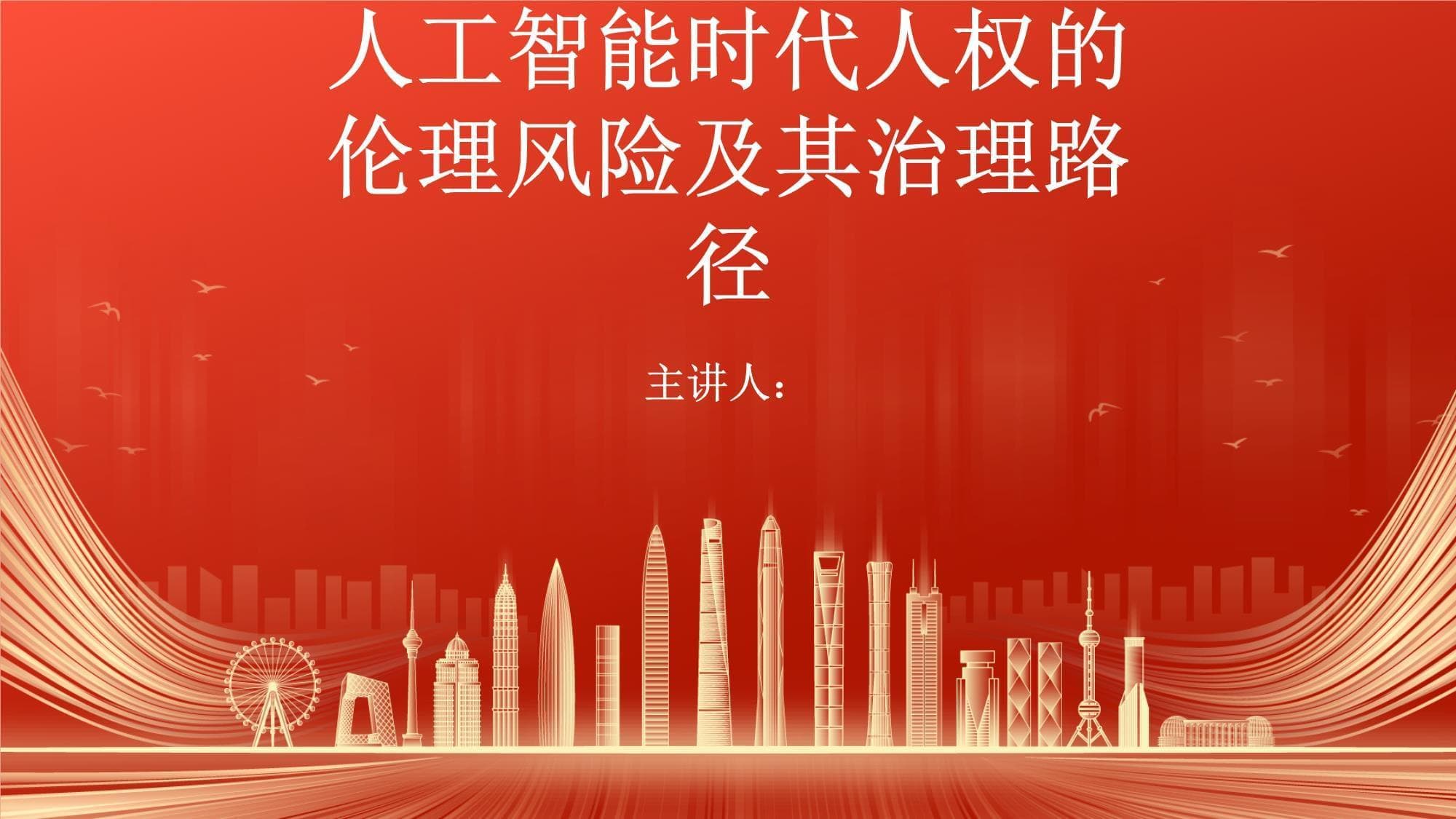 人工智能时代人权的伦理风险及其治理路径