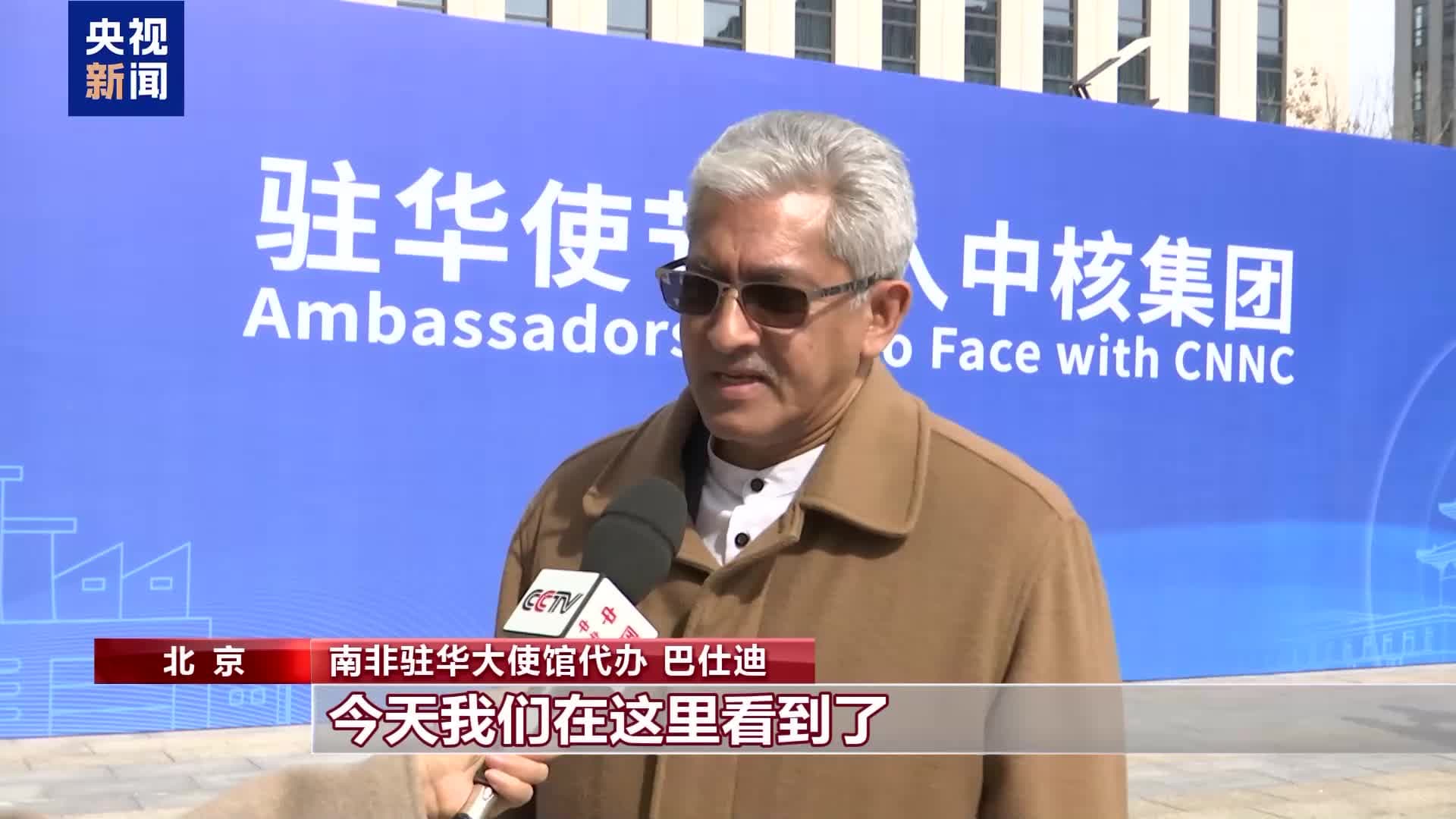 大国底气从“核”来 百余驻华使节走进中核集团感受中国“核心”实力