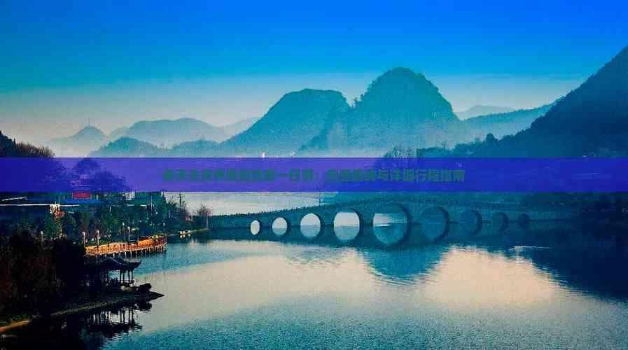 春天去贵州贵阳攻略一日游：完整路线与详细行程指南