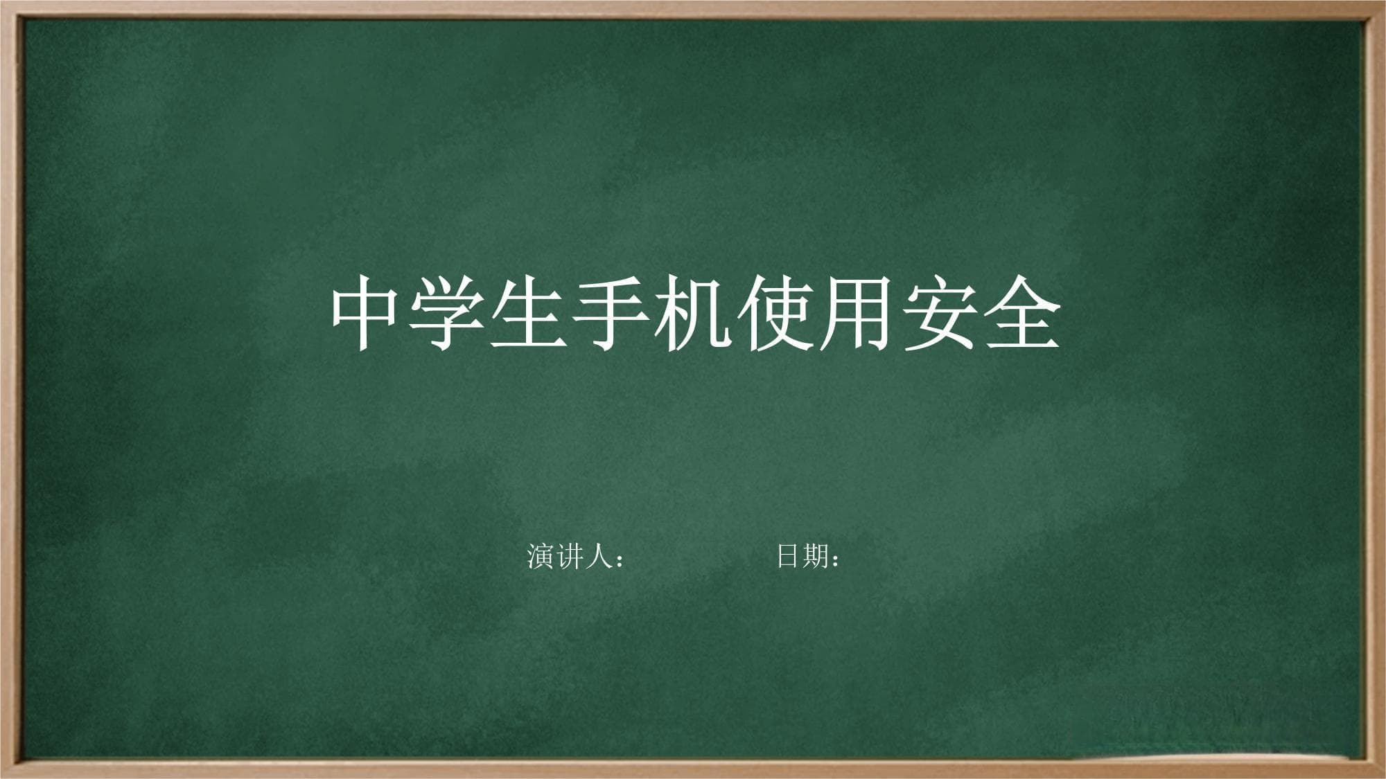 中学生手机使用安全指南