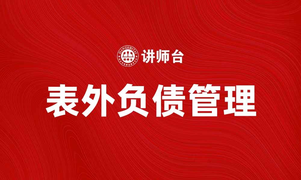 表外负债对企业财务健康的影响分析