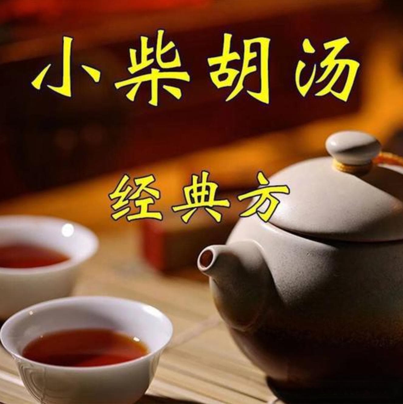 小柴胡汤是公认的万能方，其中的奥妙在于加减。