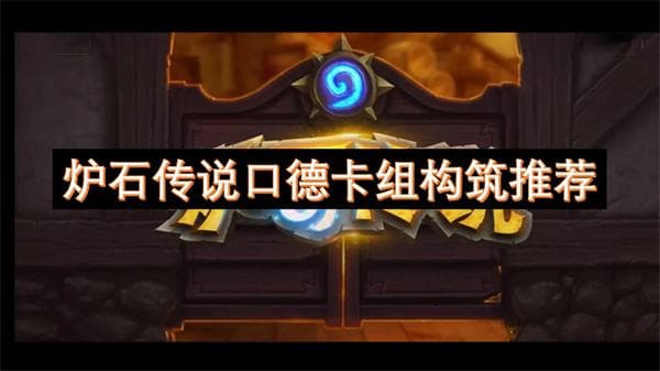 炉石传说口德卡组构筑推荐